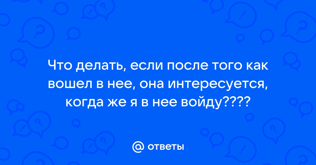 «Я вошел в нее сзади. Это было грубо»