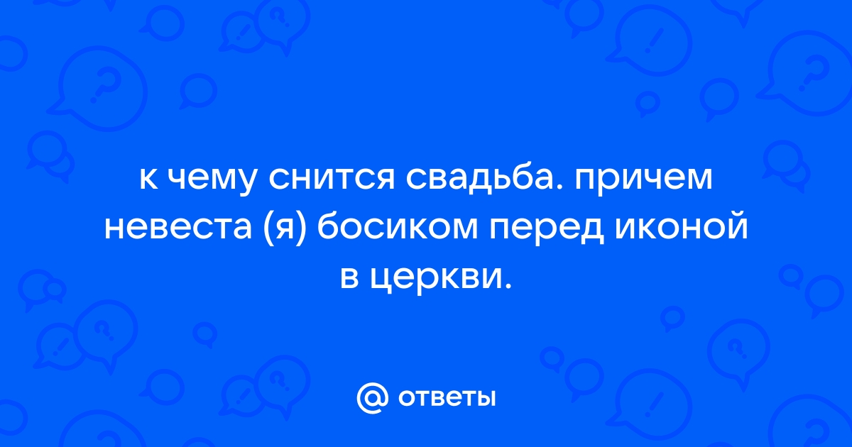 Сонник Свадьба босой. К чему снится Свадьба босой видеть во сне - Сонник Дома Солнца