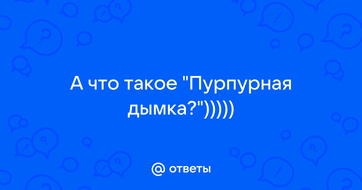 Оральная техника «Пурпурная дымка»: почему она у вас не получается