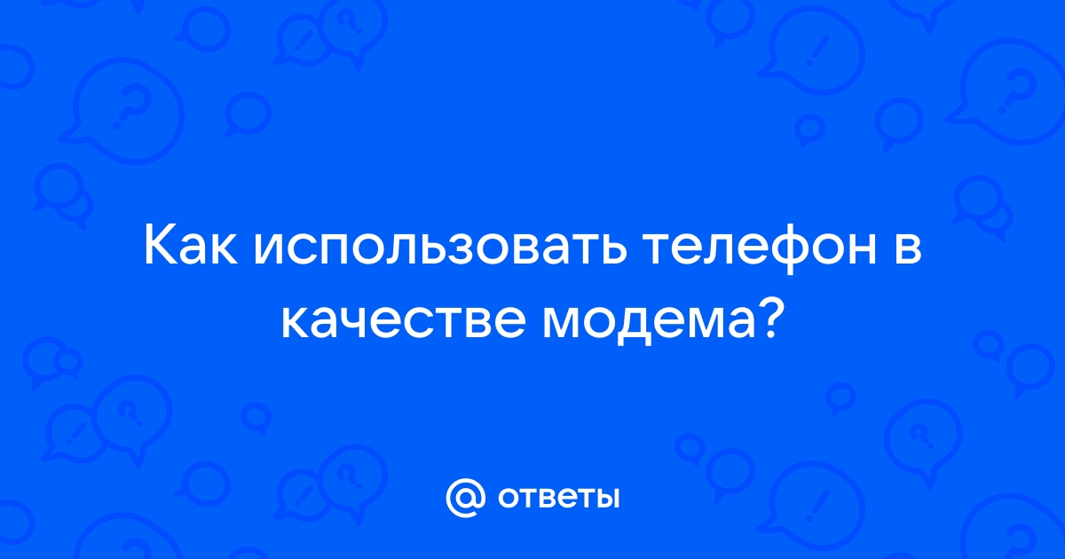 Как использовать телефон в качестве модема