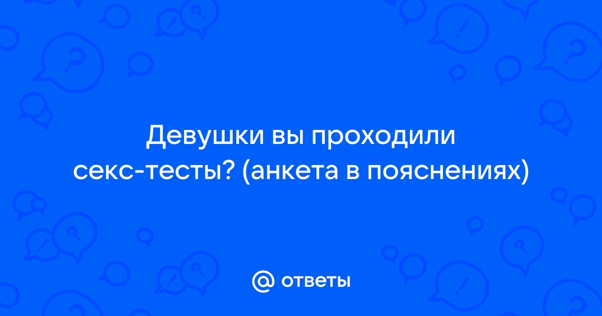 Анкеты для пар на секс темы.