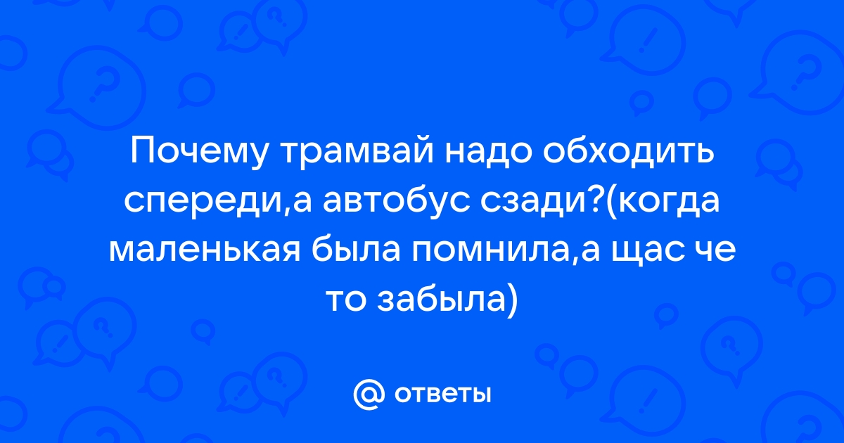 Коварная остановка или почему нельзя обходить стоящий автобус ни сзади, ни спереди