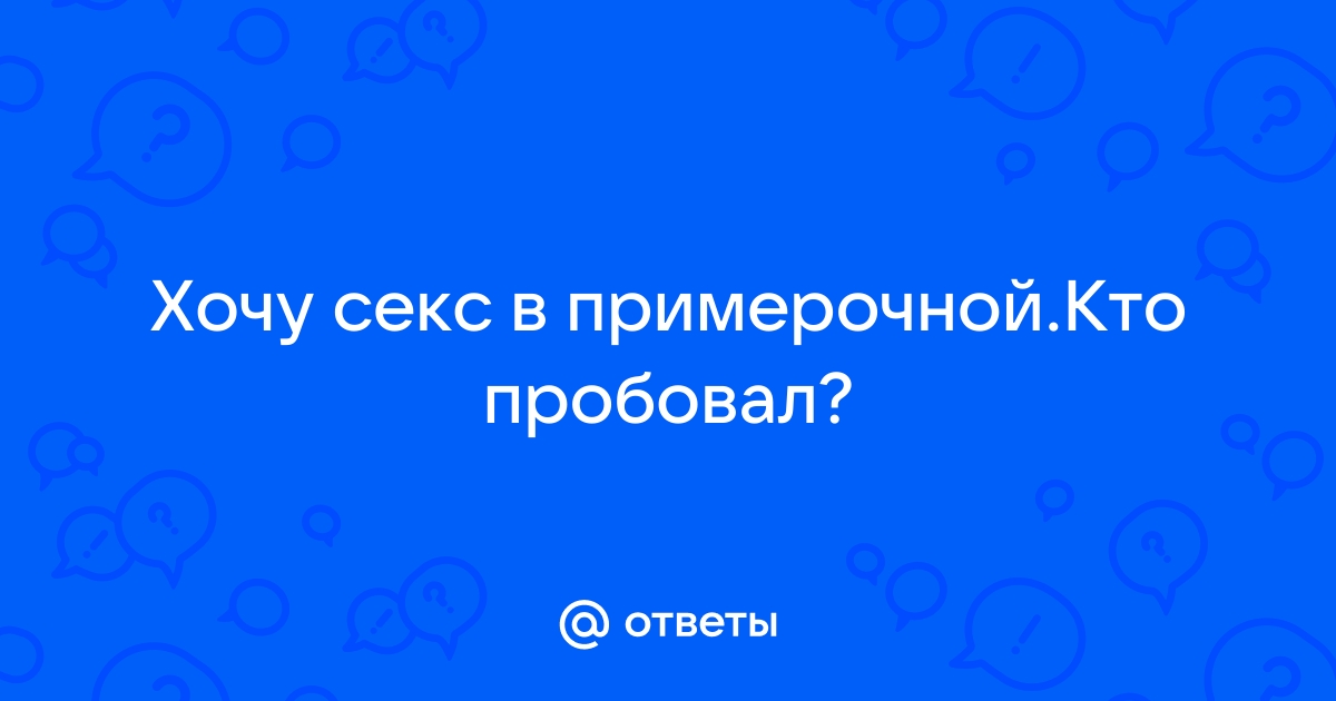 Секс с продавщицей в примерочной магазина