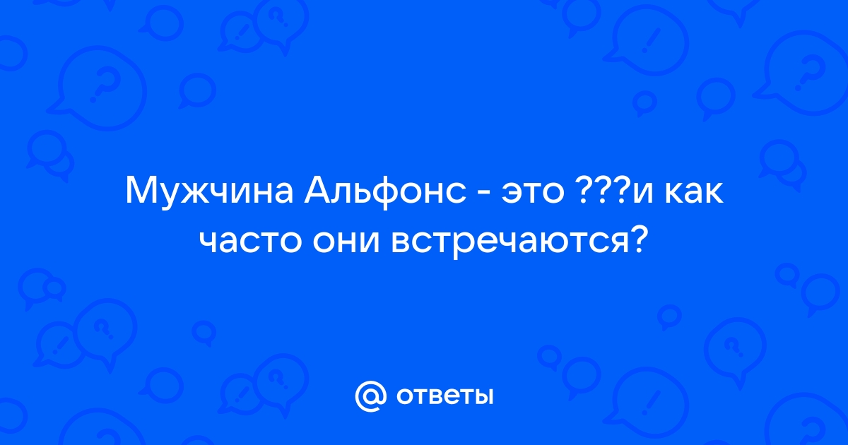 Жиголо — кто это такой и чем отличается от альфонса?