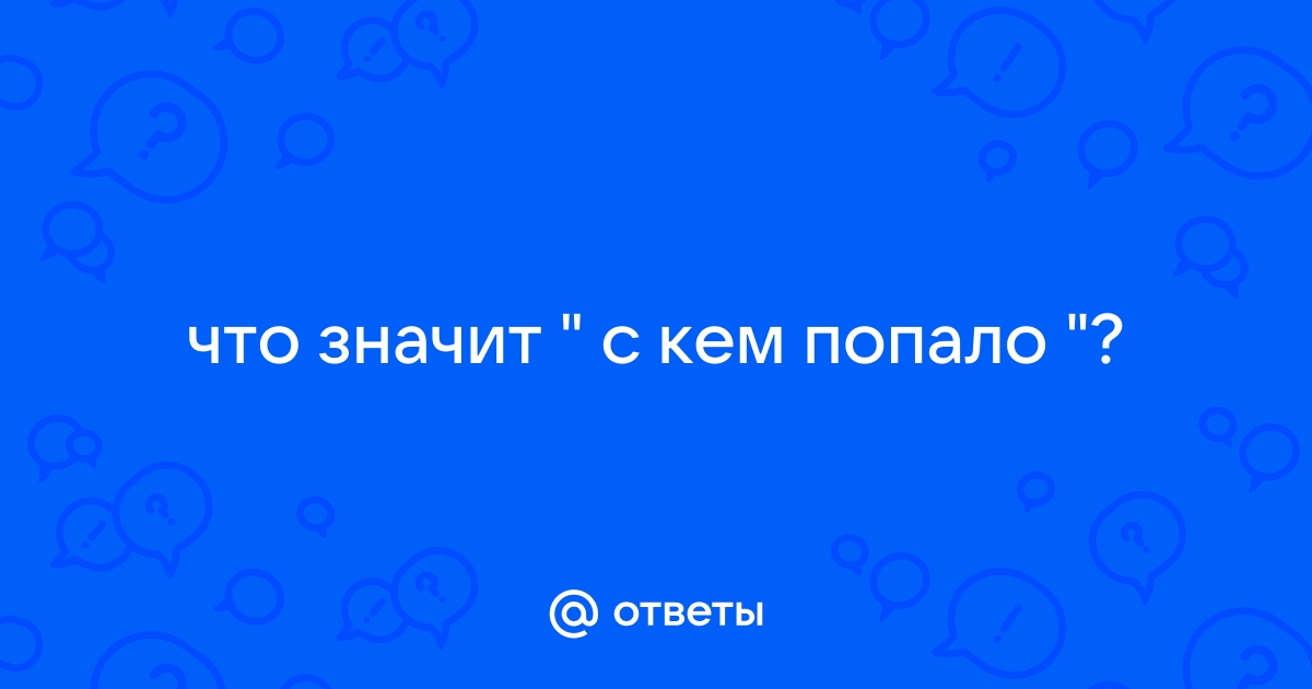 Ответы Mail.ru: Свободой надо дорожить и не дарить себя кому попало, голодною во