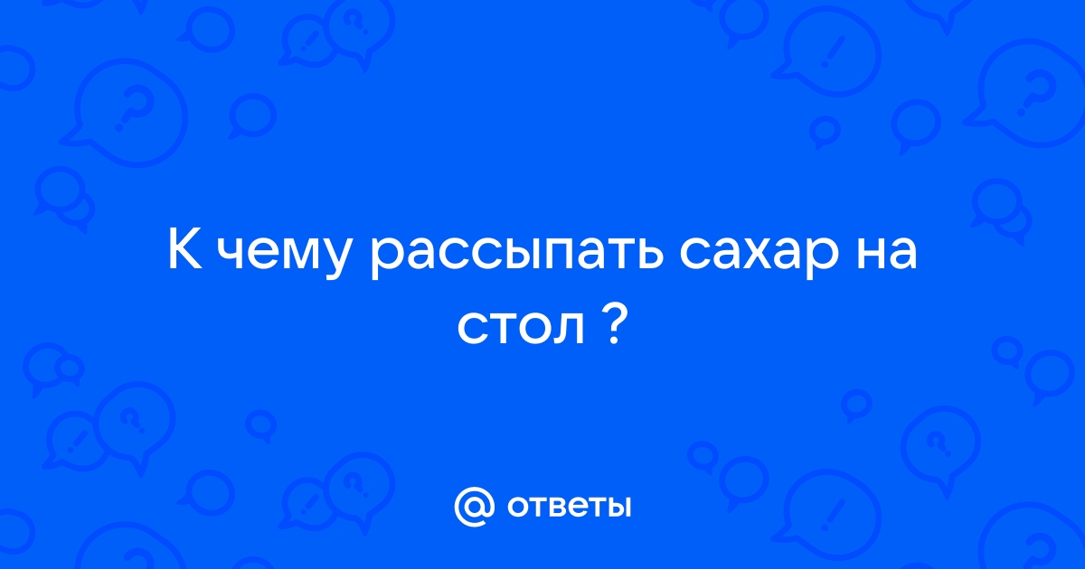 Примета для женщины рассыпать сахар