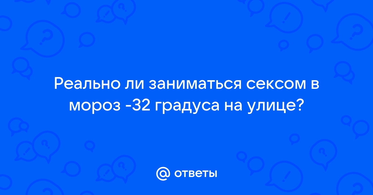 Хочу попробовать секс на морозе в снегу