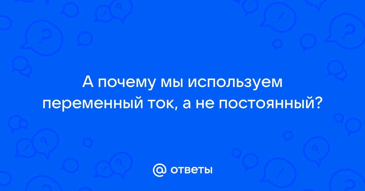 Эдисон был прав: За постоянный ток!