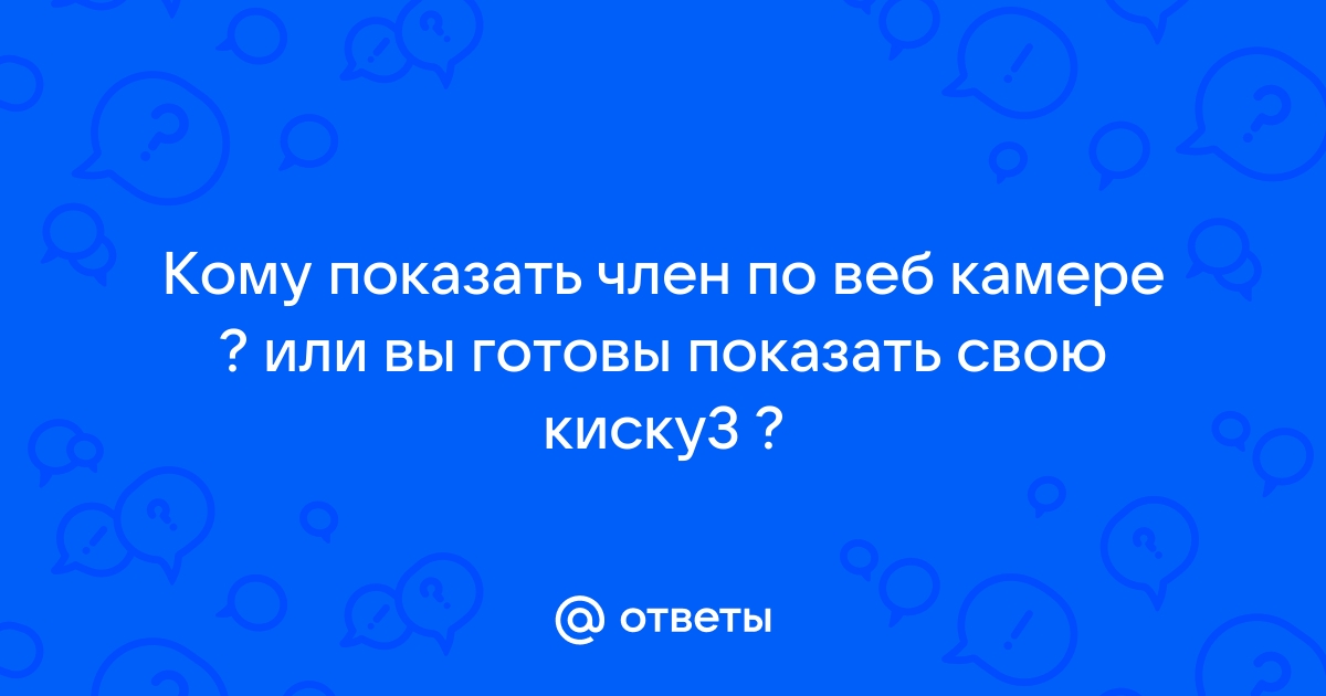 Хочешь покажу член. Смотреть хочешь покажу член онлайн