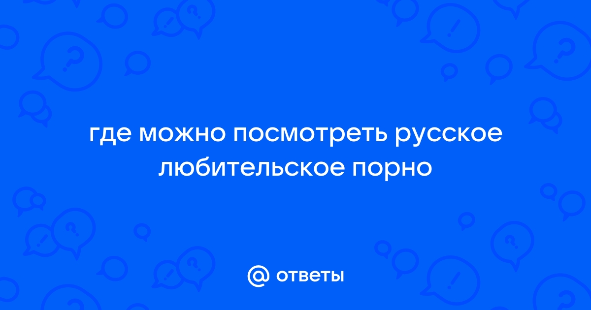 Любительское порно