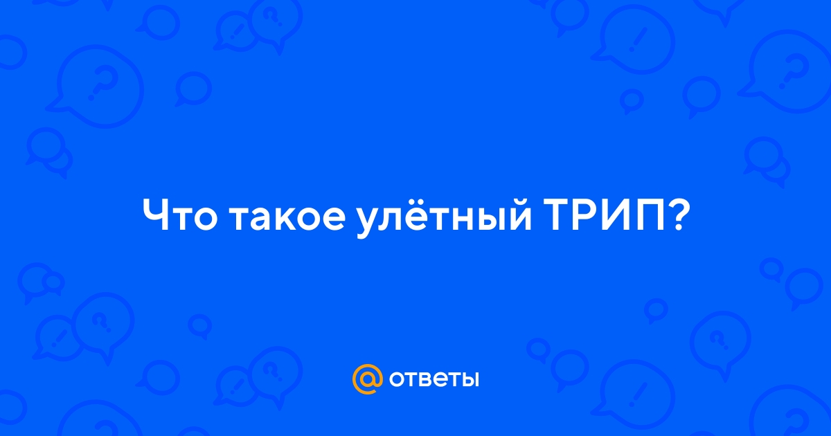 🚀 Улётный Трип | ВКонтакте