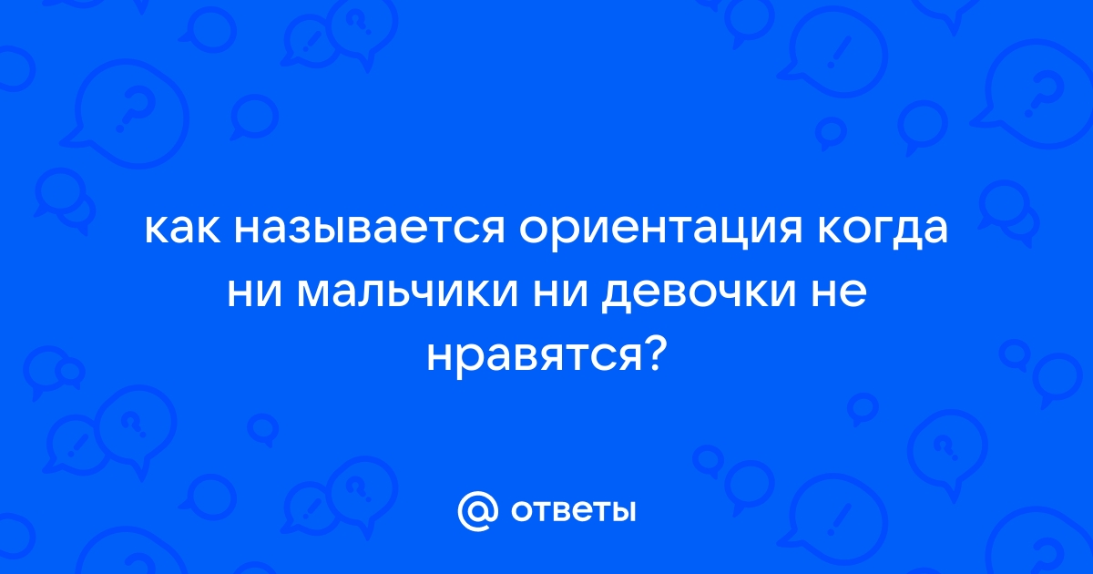 Ориентация когда никто не привлекает