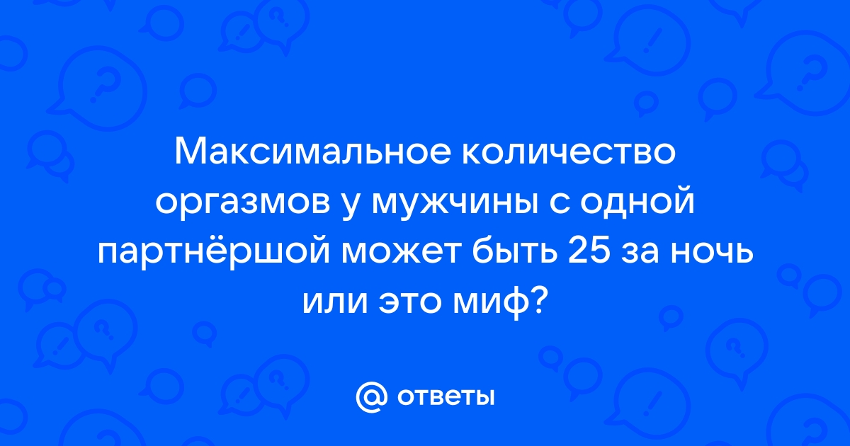 3 мифа о мужском оргазме, о которых должна знать каждая женщина