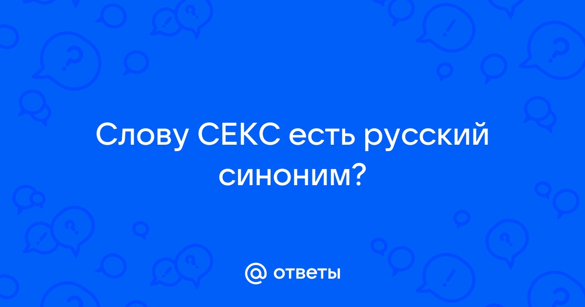 Синоним к слову секс