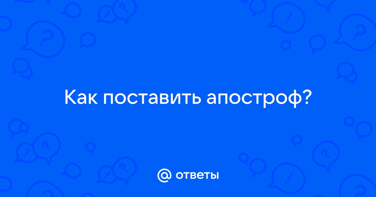 Как поставить апостроф на телефоне