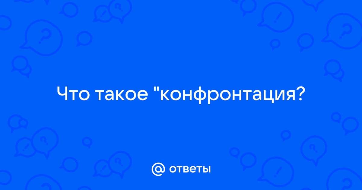 Социальная конфронтация