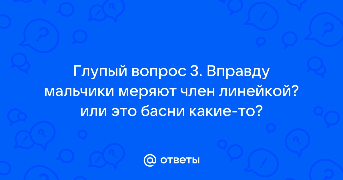 Как вы определяете размер ЧЛ у вашего МЧ?