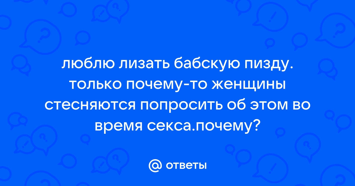 Я люблю лизать пизду: смотреть русское порно видео онлайн