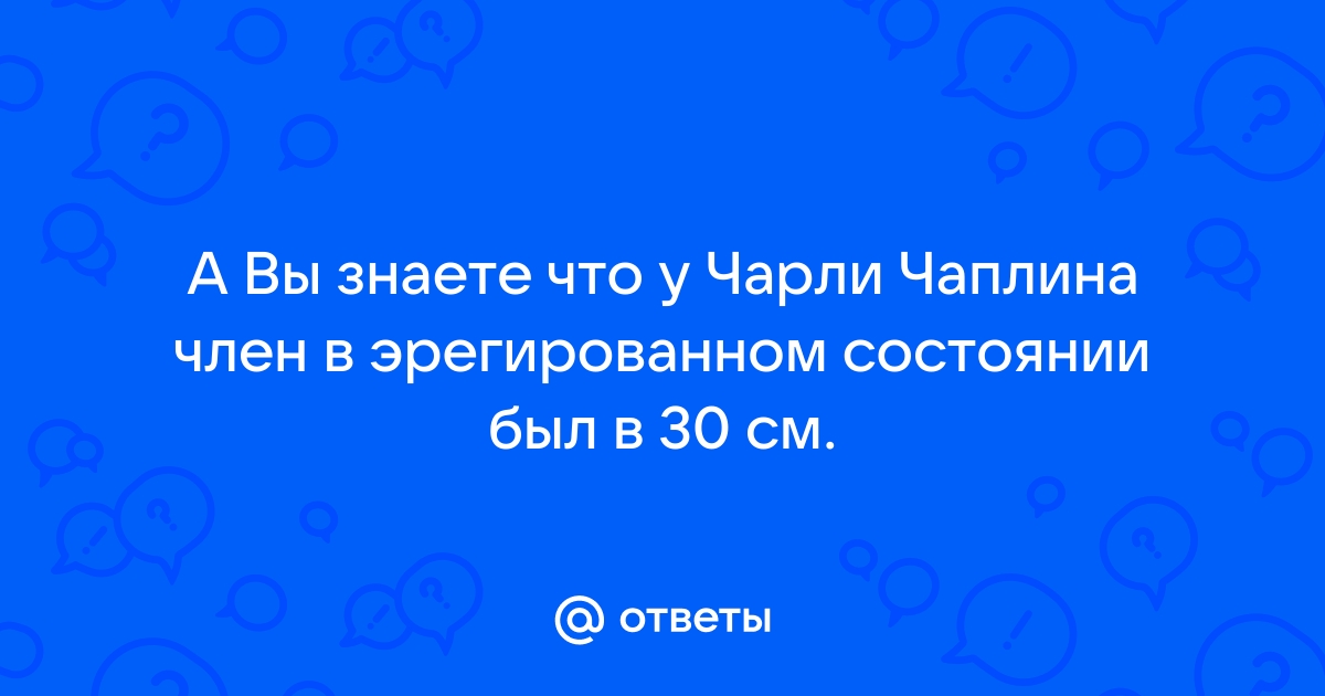 Какой размер считается нормальным: ярославский сексолог разоблачил главный миф о мужчинах