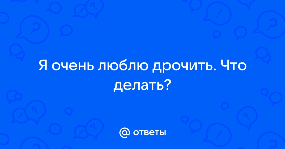 Любите ли вы онанизм? (Не про жопу)