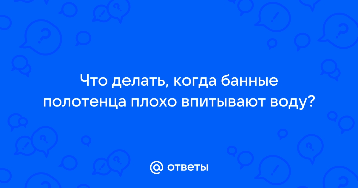 Стирка и уход за полотенцем или как отстирать полотенце