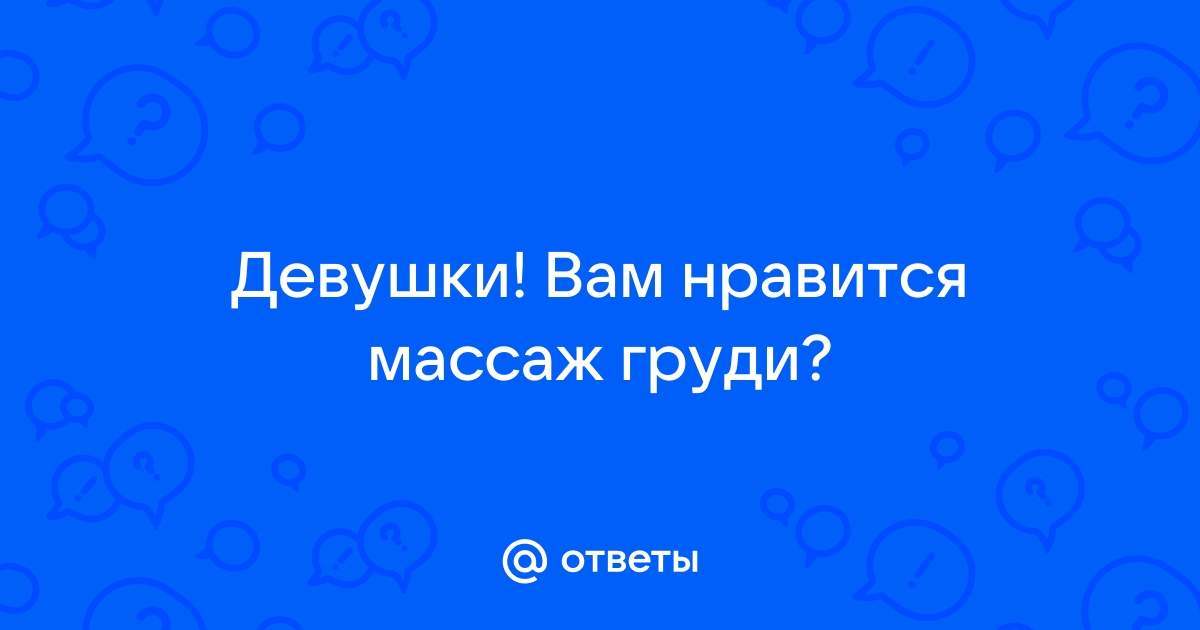 Массаж груди: это понравится каждой женщине