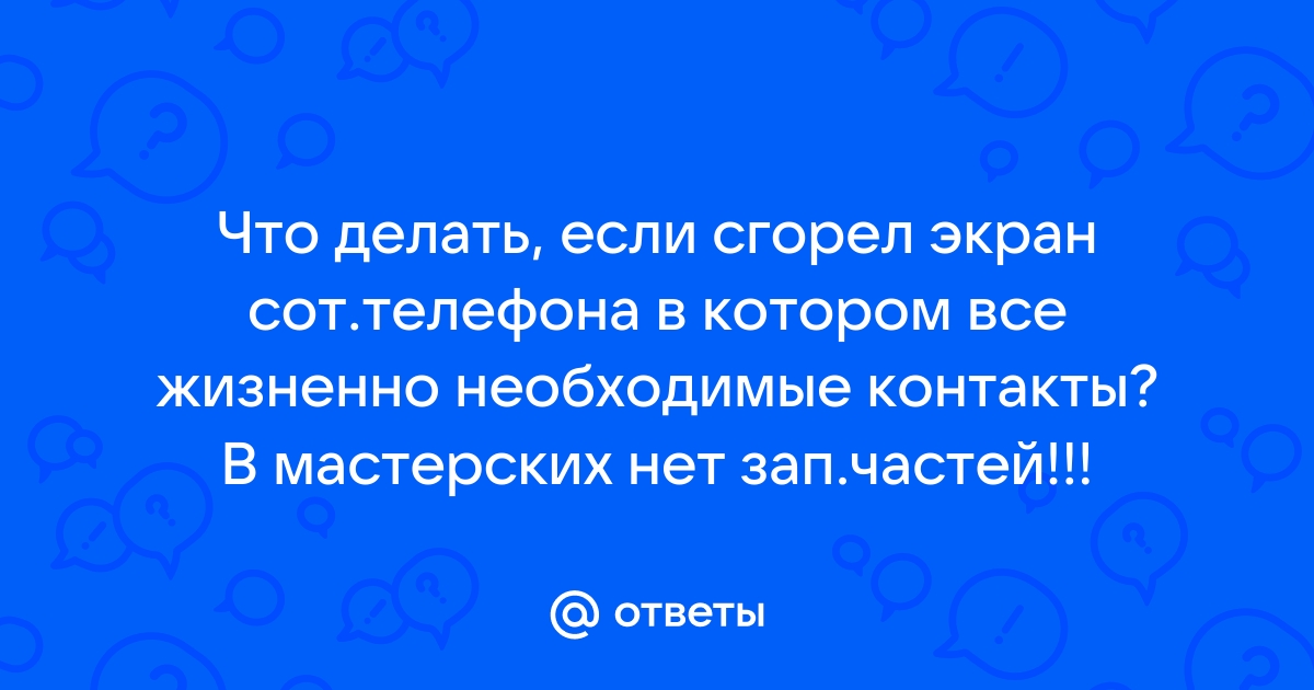 Восстановление информации, фото, номеров, контактов, смс, даже если телефон не включается