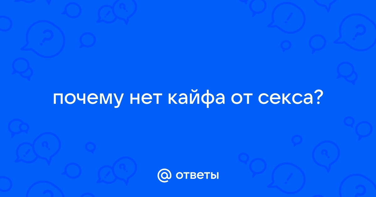 Как получать удовольствие от секса?