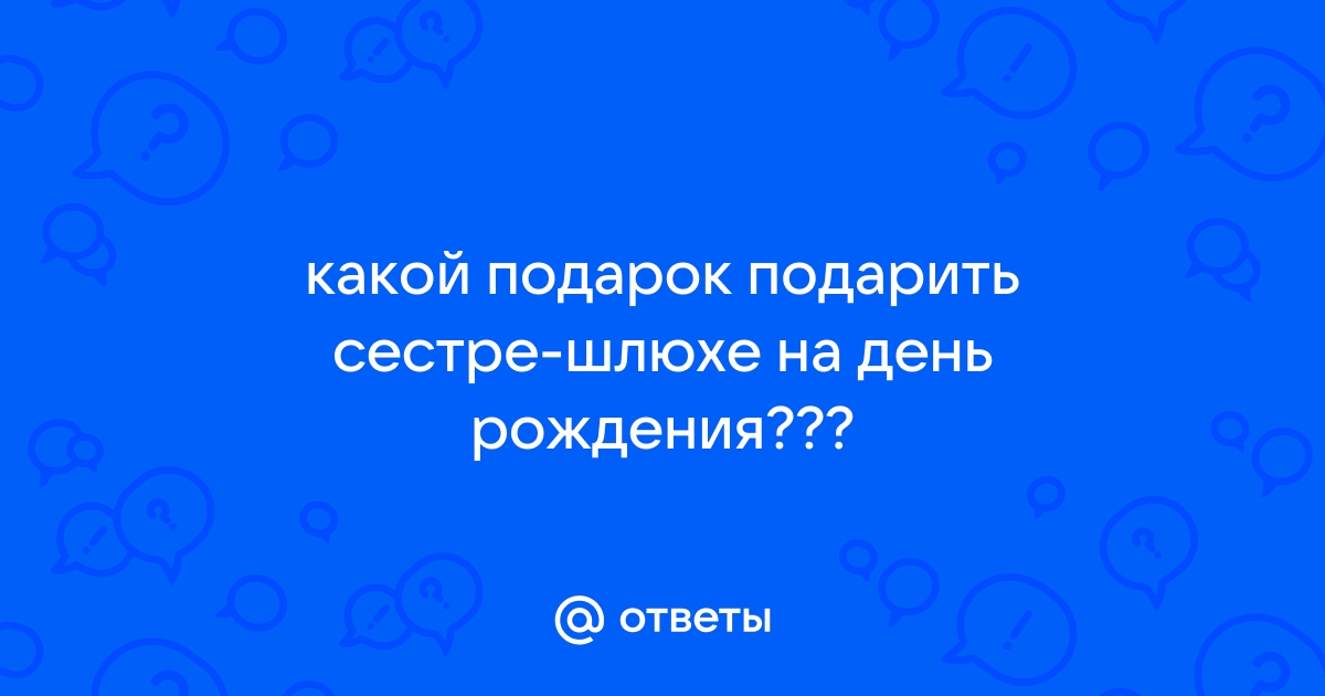 Сводная сестра подарила шлюху на день рождение брата для тройничка - УХтуб