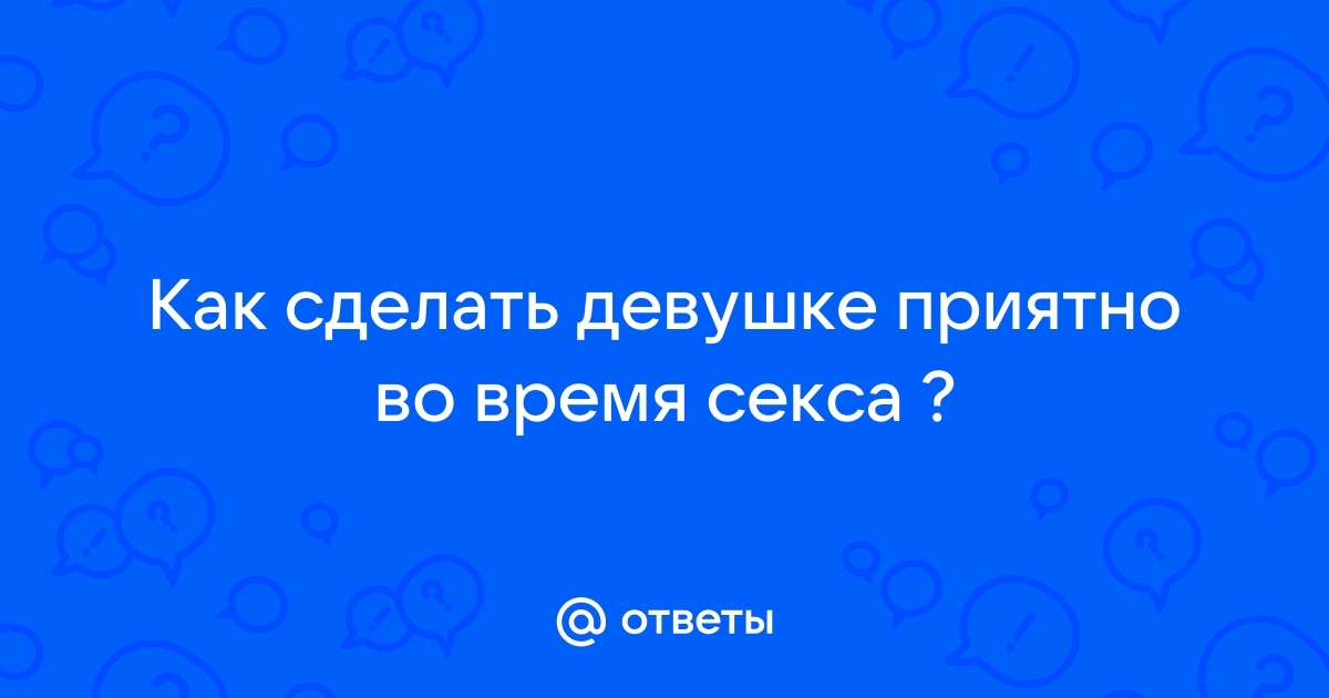 Как сделать девушке приятно на деле и словами | Сосед-Домосед | Дзен