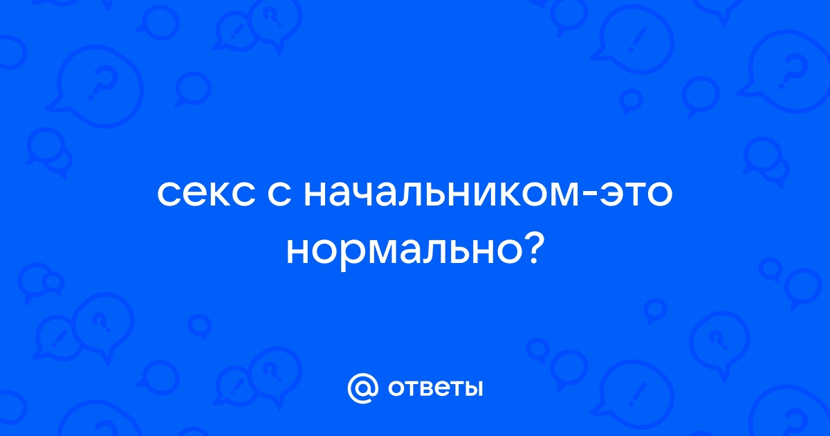 Секс с боссом: карьера или тупик?