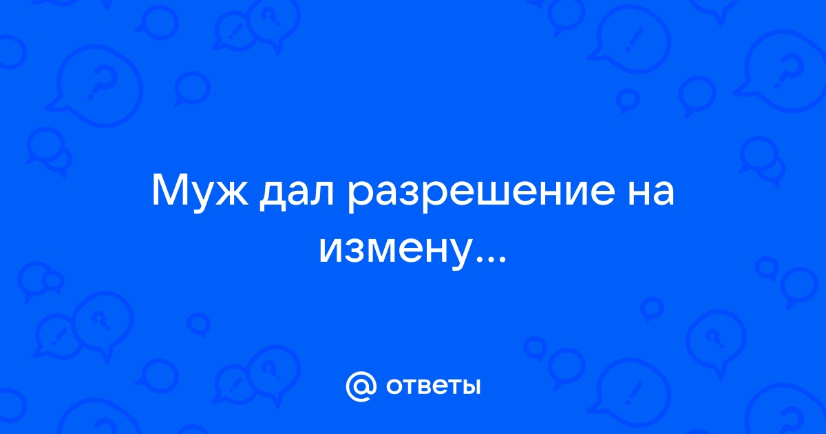 «Как называется муж который любит наблюдать за изменами жены?» — Яндекс Кью