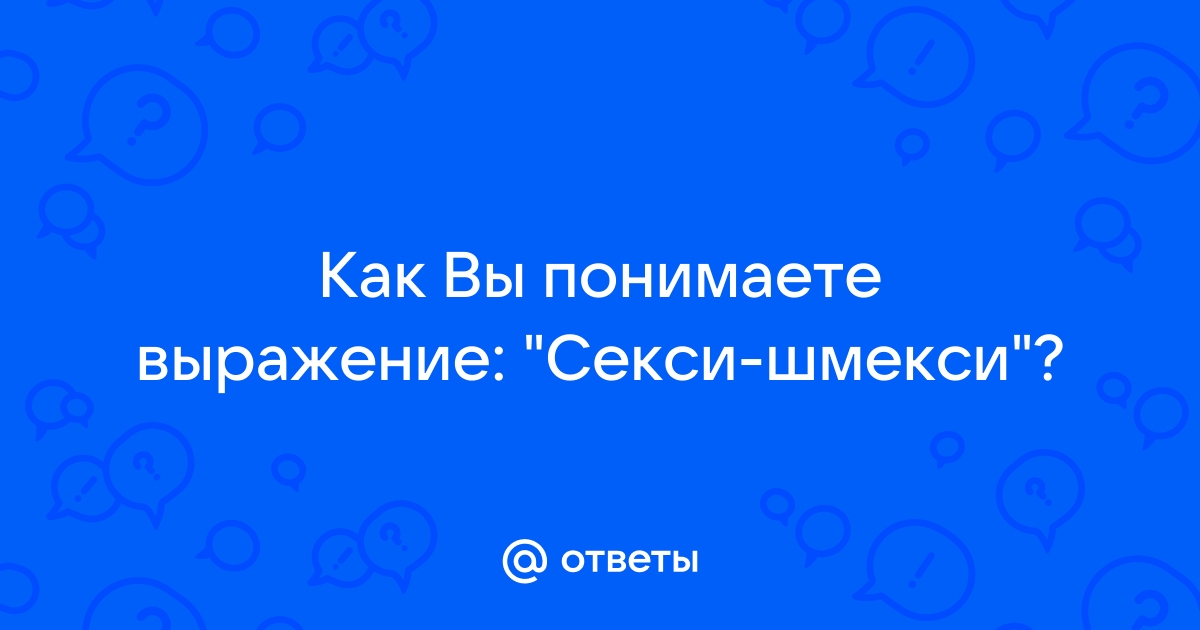 Словарь молодежного сленга - секси-шмекси