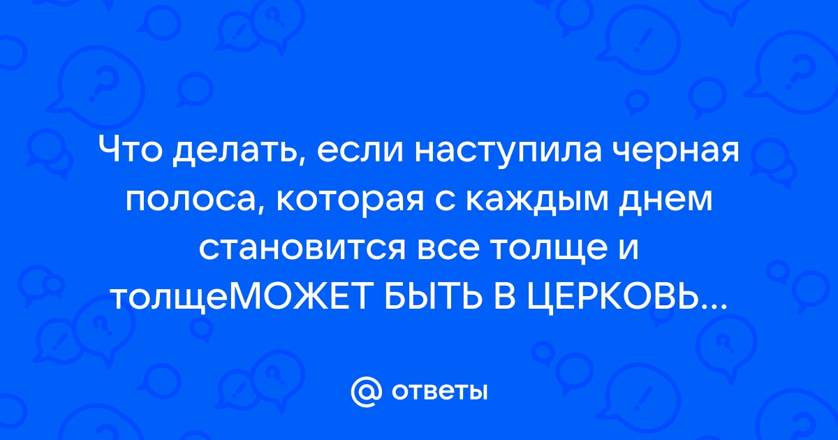 Все можно изменить! Как вернуть удачу, если в жизни наступила черная полоса - kupitdlyasolyariya.ru