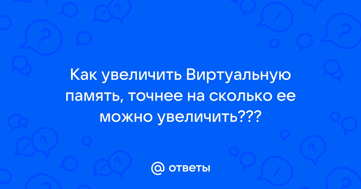 Увеличить виртуальную память nicehash