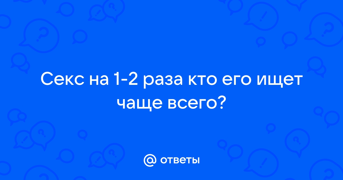 Секс 1-2 раза в год