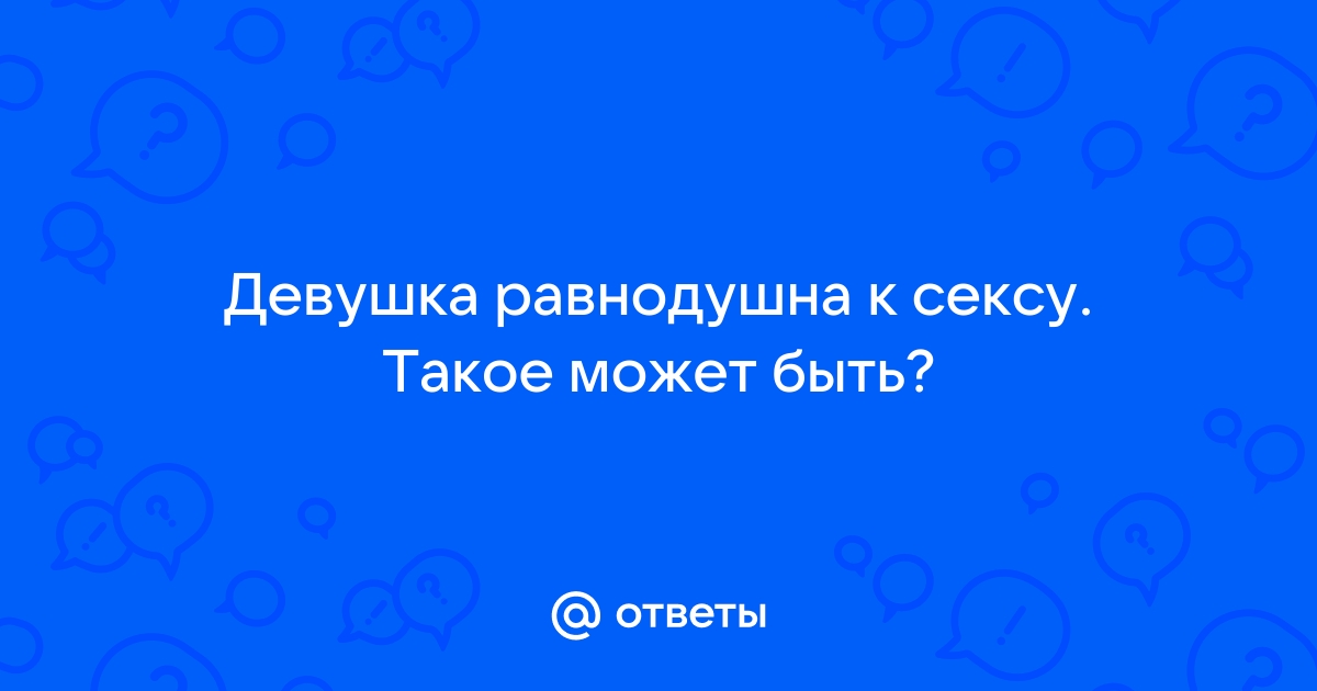 Мне мало секса. А жена то устала, то у нее что-то болит, то нет времени…