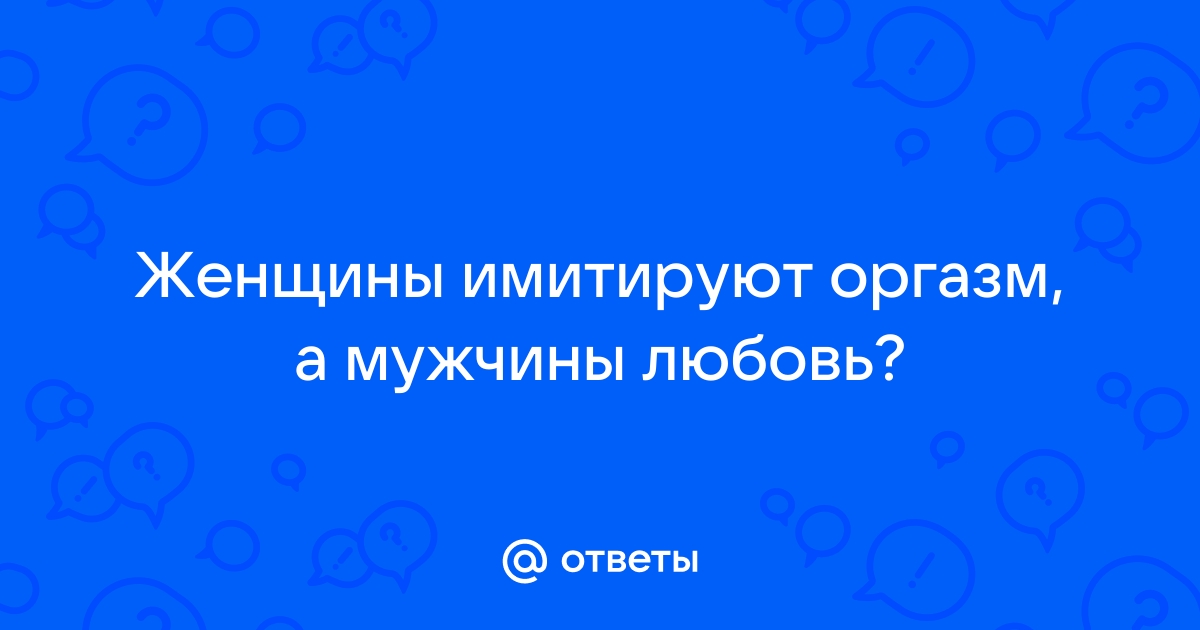 Виды оргазмов. Мифы и реальность