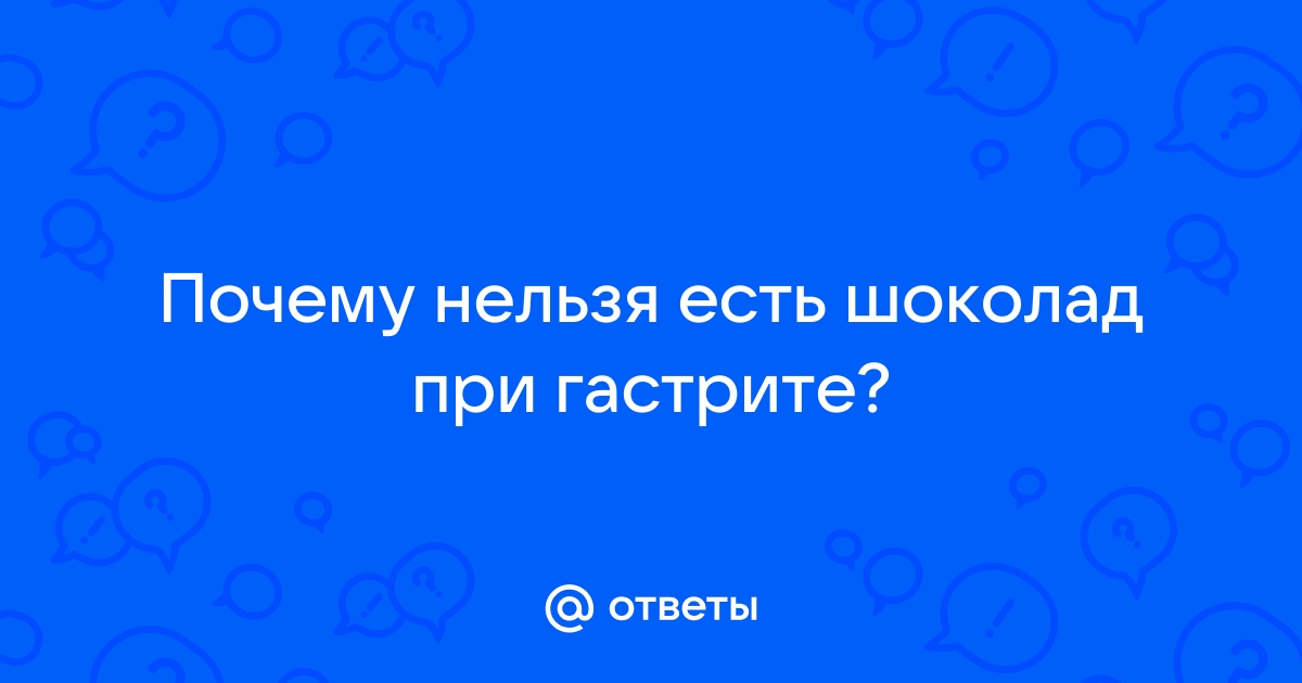 Сладкоежки-гастритчики ответьте пожалуйста) - 16 ответов на форуме rr71.ru ()