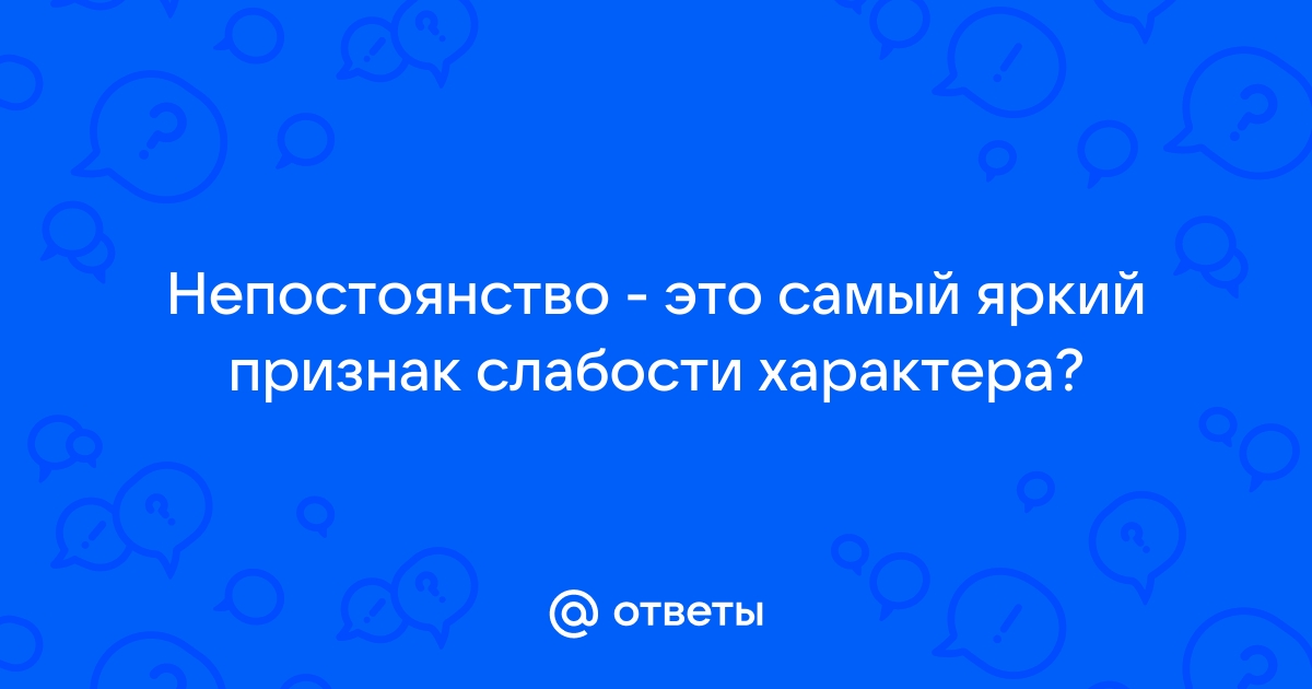 Непостоянство судьбы 13 букв