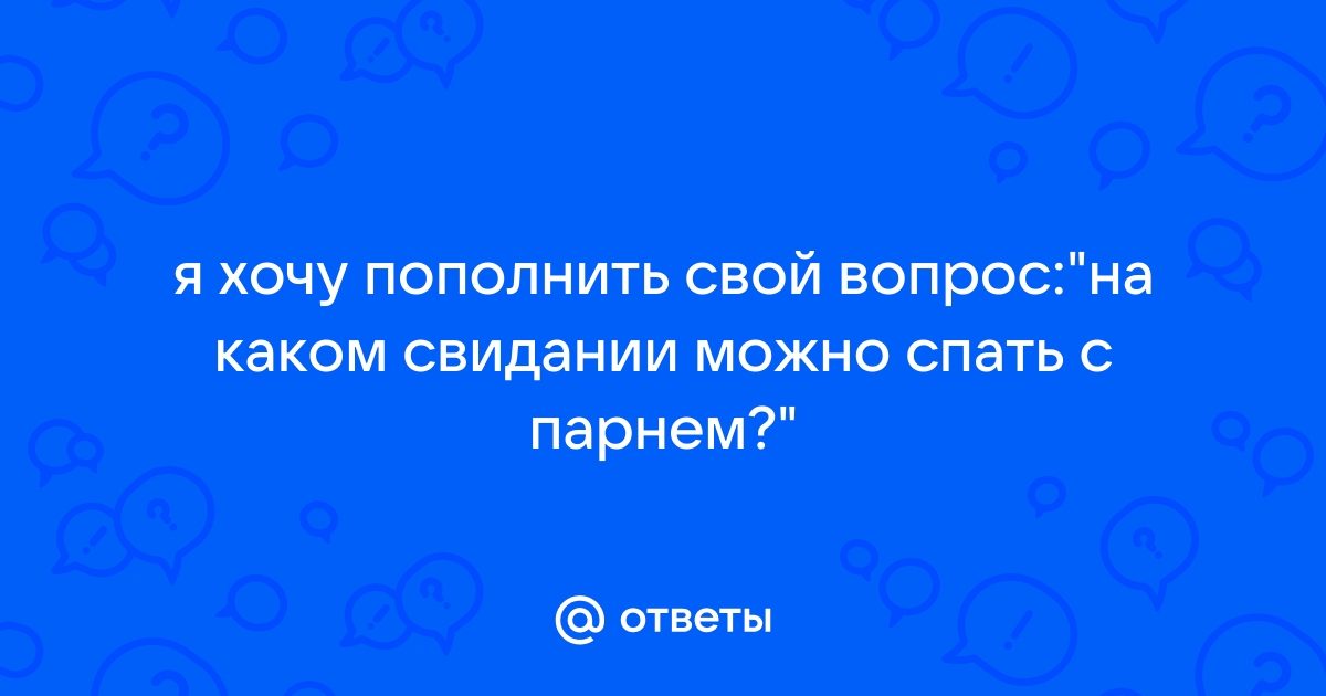 На каком свидании можно переспать? Все 