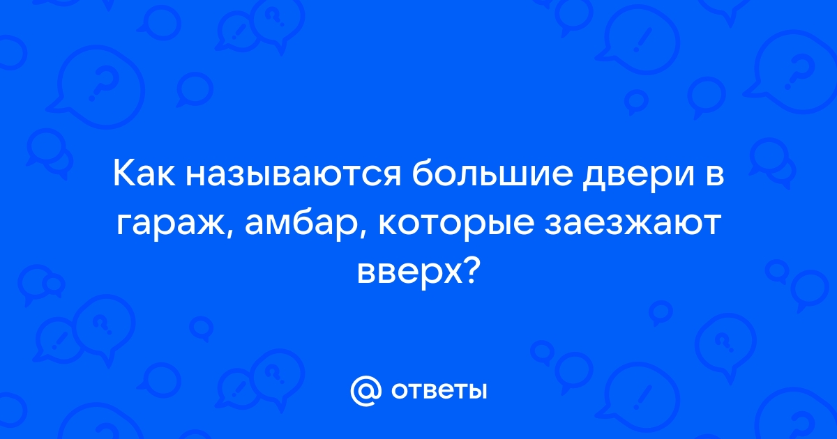 Как называются двери которые открываются вверх в гаражах