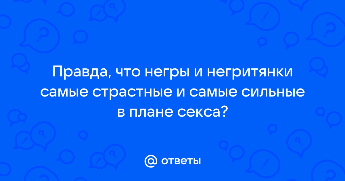 Порно видео секс негритянок с неграми. Секс секс негритянок с неграми бесплатно