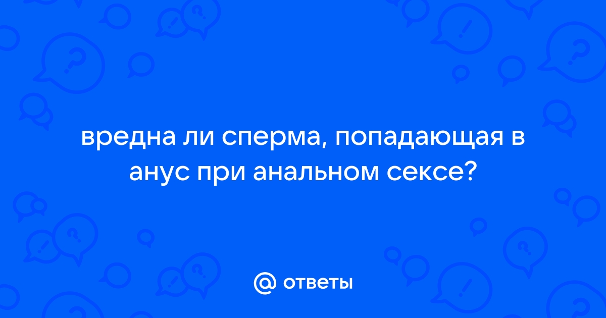 Мифы и правда об анальном сексе: не омолодит и не защитит от беременности