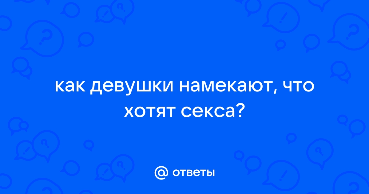 Интимные стишки про красивую девушку. Возбуждающие стихи