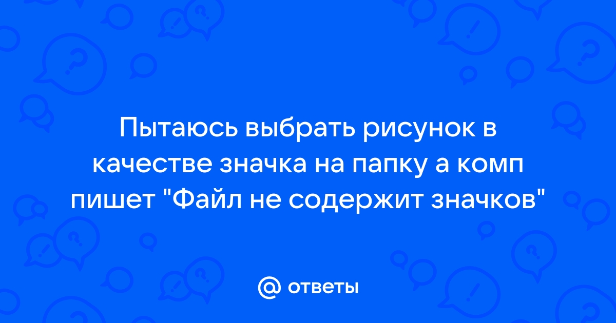 Файл не содержит значков