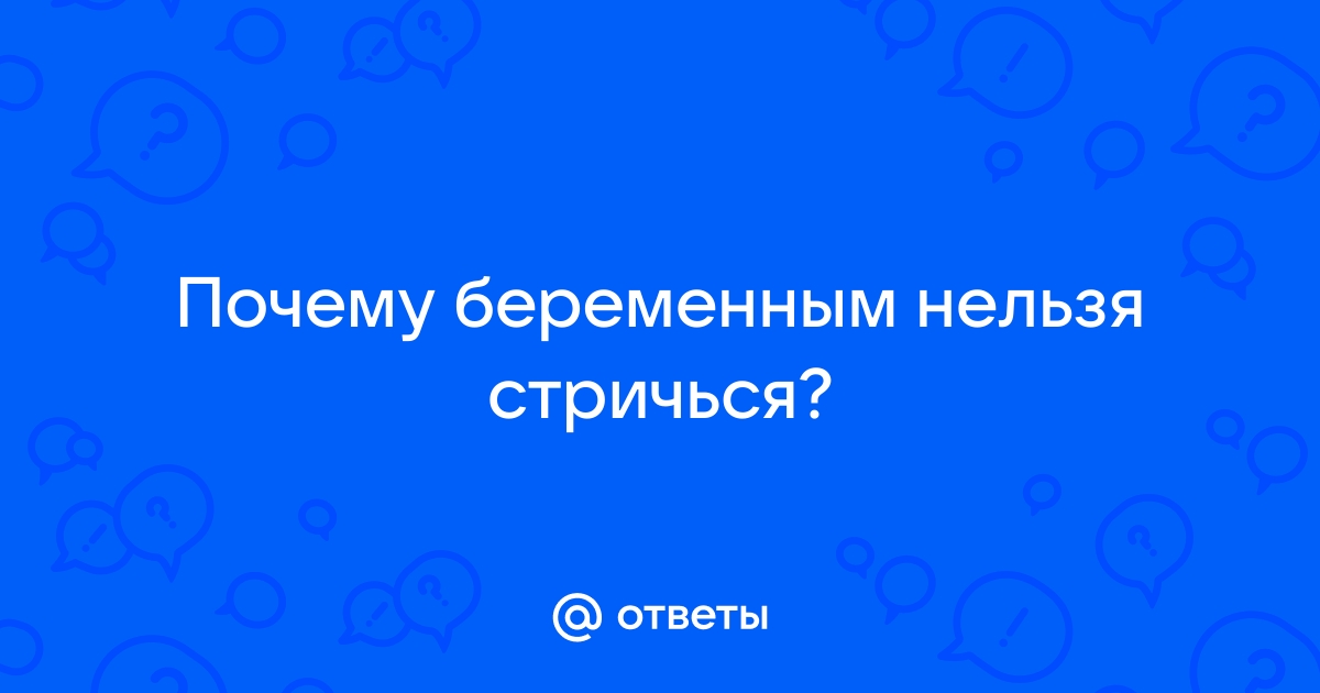 Почему беременным нельзя стричь волосы