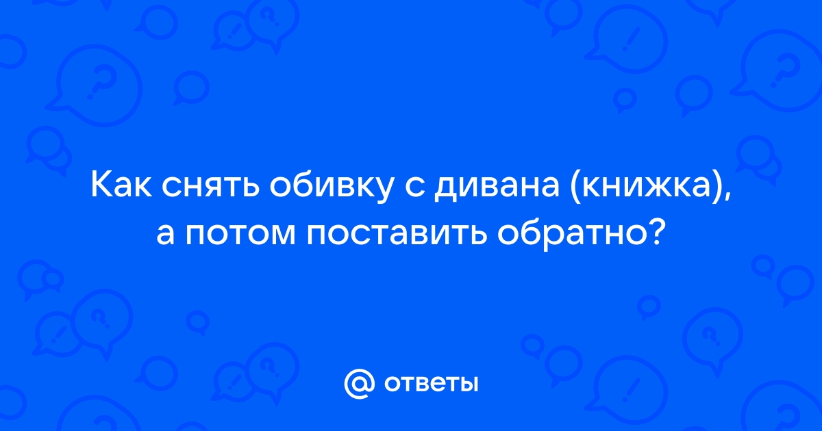 Снять обивку с дивана