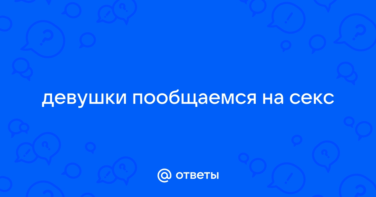 Секс без обязательств и общение