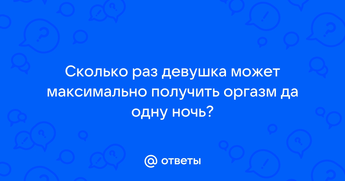 Удовольствие на пользу: оргазм и его значимость для нашего здоровья